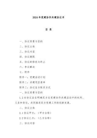 2024年党建协作共建协议书
