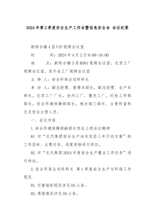 2024年第2季度安全生产工作会暨信息安全会 会议纪要