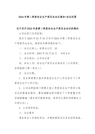 2024年第二季度安全生产委员会会议通知+会议纪要