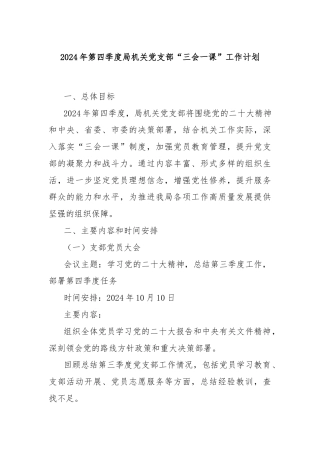 2024年第四季度局机关党支部“三会一课”工作计划