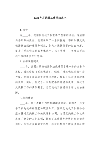 2024年反洗钱工作总结范本