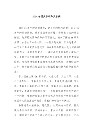 2024年国庆节领导发言稿