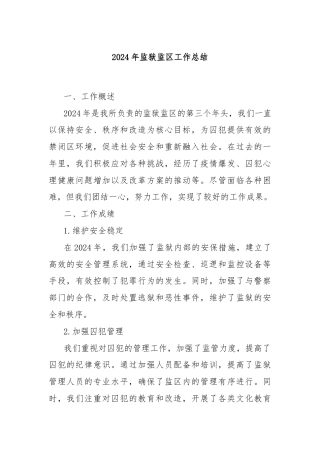 2024年监狱监区工作总结