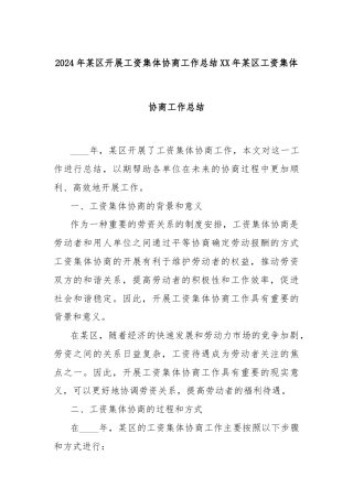 2024年某区开展工资集体协商工作总结XX年某区工资集体协商工作总结