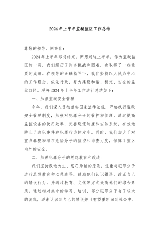 2024年上半年监狱监区工作总结
