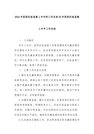 2024年医院纪检监察上半年的工作总结XX年医院纪检监察上半年工作总结