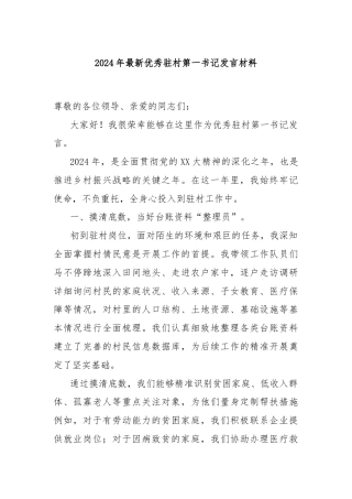 2024年最新优秀驻村第一书记发言材料