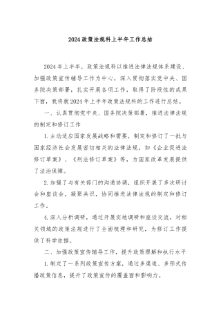 2024政策法规科上半年工作总结