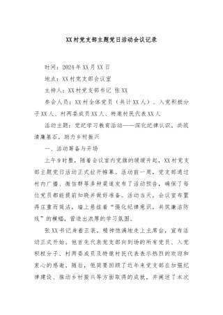 XX村党支部主题党日活动会议记录