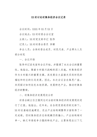 XX村讨论村集体经济会议记录