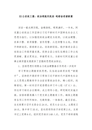 XX公安政工篇：政治领航风帆劲 砥砺奋进谱新篇