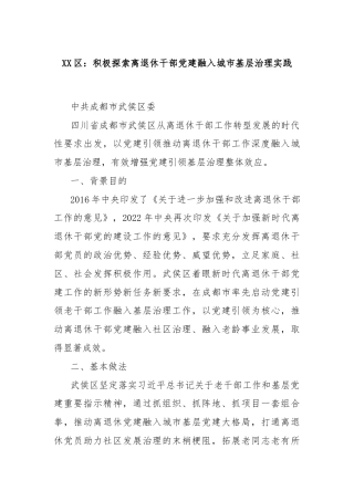 XX区：积极探索离退休干部党建融入城市基层治理实践