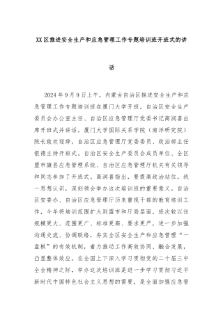 XX区推进安全生产和应急管理工作专题培训班开班式的讲话
