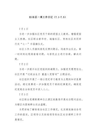 XX社区一周工作日记（7.1-7.5）