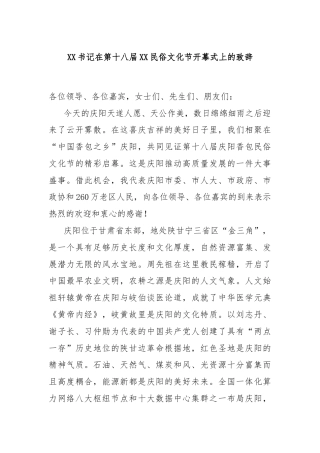 XX书记在第十八届XX民俗文化节开幕式上的致辞