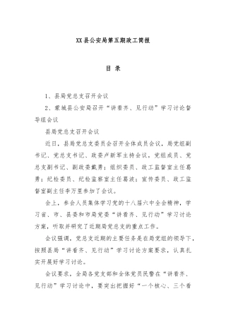 XX县公安局第五期政工简报