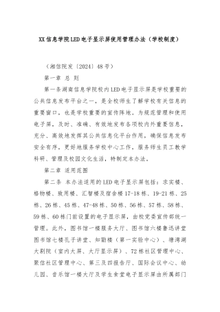 XX信息学院LED电子显示屏使用管理办法（学校制度）