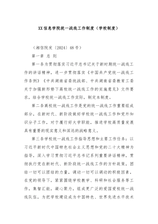 XX信息学院统一战线工作制度（学校制度）