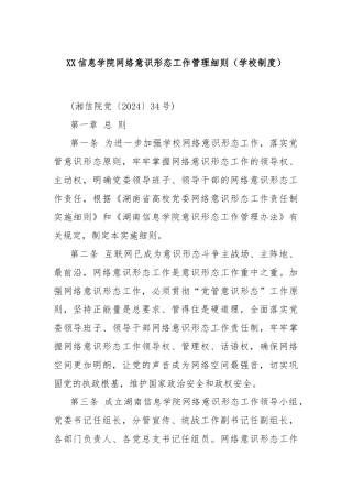 XX信息学院网络意识形态工作管理细则（学校制度）