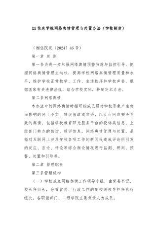 XX信息学院网络舆情管理与处置办法（学校制度）
