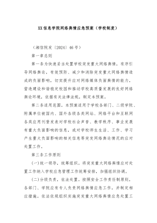 XX信息学院网络舆情应急预案（学校制度）