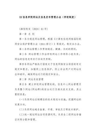 XX信息学院网站及信息发布管理办法（学校制度）