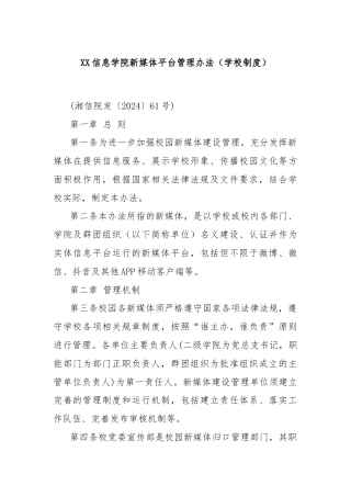 XX信息学院新媒体平台管理办法（学校制度）