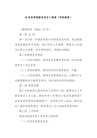 XX信息学院新闻发言人制度（学校制度）