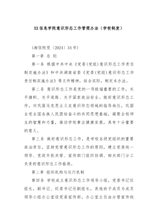 XX信息学院意识形态工作管理办法（学校制度）