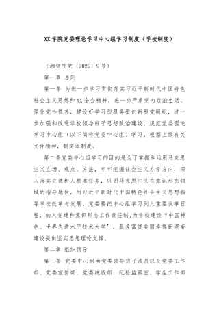 XX学院党委理论学习中心组学习制度（学校制度）