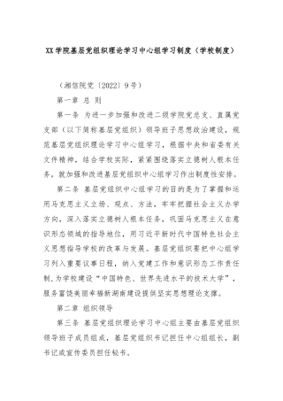 XX学院基层党组织理论学习中心组学习制度（学校制度）