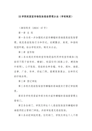 XX学院校园宣传物张贴悬挂管理办法（学校制度）