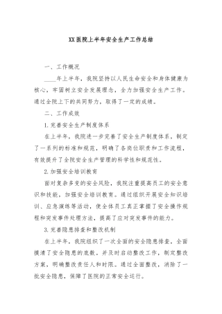 XX医院上半年安全生产工作总结