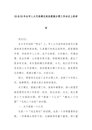 XX在XX年全市人大代表建议政协提案办理工作会议上的讲话