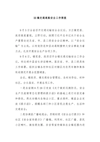 XX镇交通道路安全工作简报