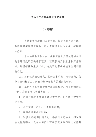 X公司工作过失责任追究制度（讨论稿）