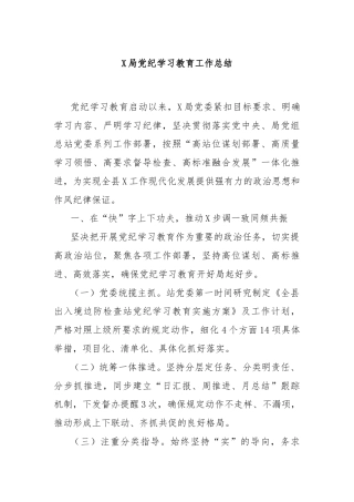 X局党纪学习教育工作总结