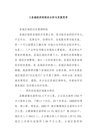X县城经济的现状分析与发展思考