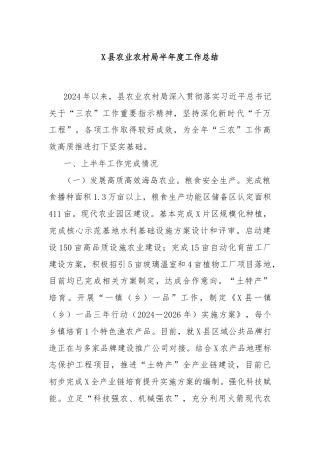 X县农业农村局半年度工作总结