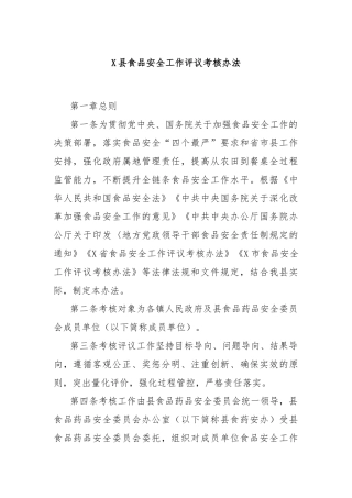 X县食品安全工作评议考核办法