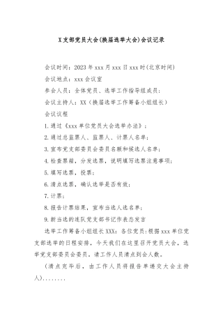 X支部党员大会(换届选举大会)会议记录