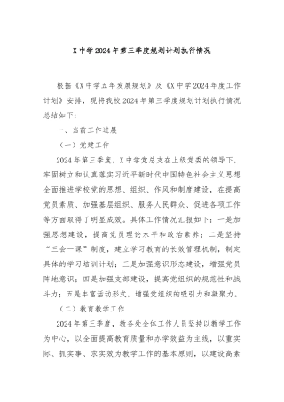 X中学2024年第三季度规划计划执行情况