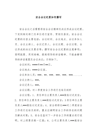 安全会议纪要如何撰写