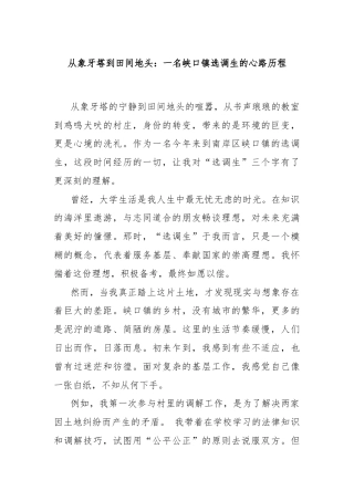 从象牙塔到田间地头：一名峡口镇选调生的心路历程