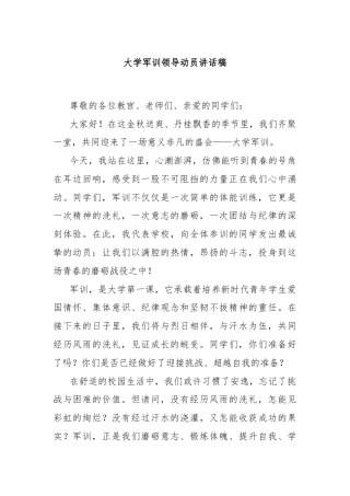 大学军训领导动员讲话稿
