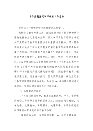 单位开展党纪学习教育工作总结