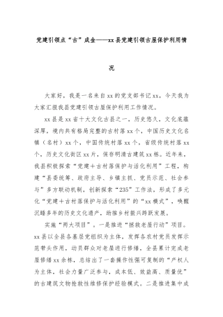 党建引领点“古”成金——xx县党建引领古屋保护利用情况