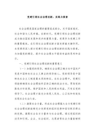 党建引领社会治理创新：实践与探索