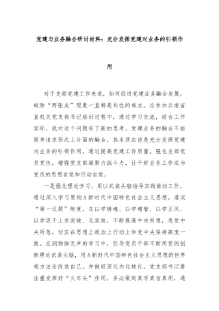 党建与业务融合研讨材料：充分发挥党建对业务的引领作用