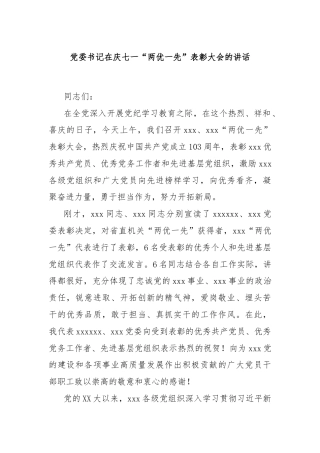 党委书记在庆七一“两优一先”表彰大会的讲话